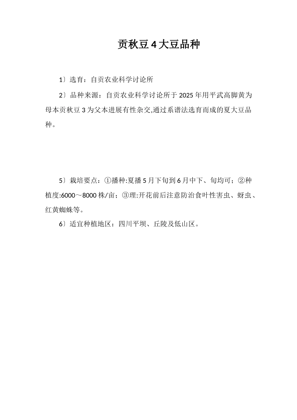 贡秋豆4号大豆品种_第1页