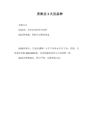 贡秋豆3号大豆品种