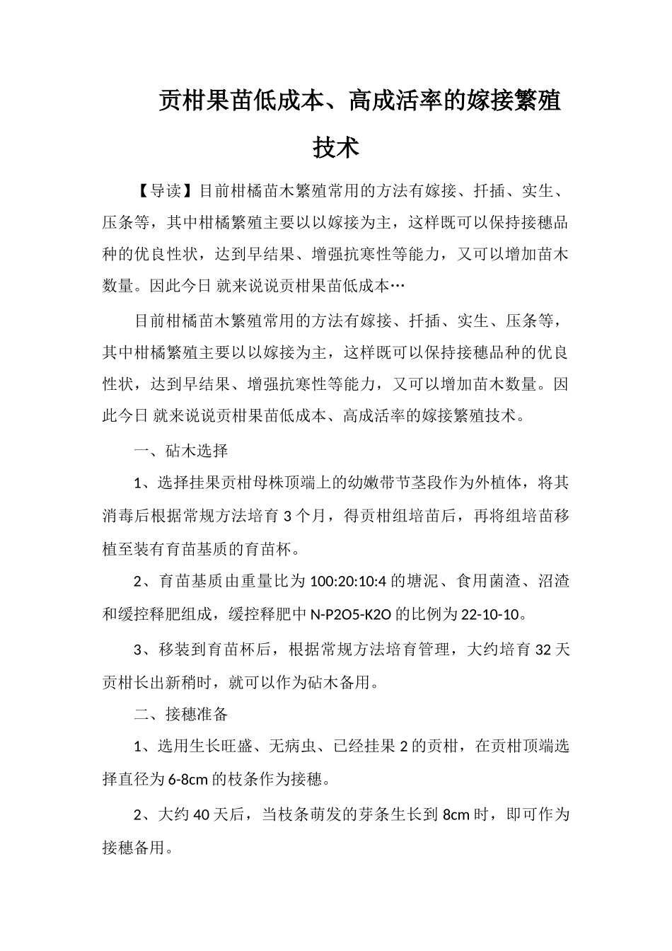 贡柑果苗低成本、高成活率的嫁接繁殖技术_第1页