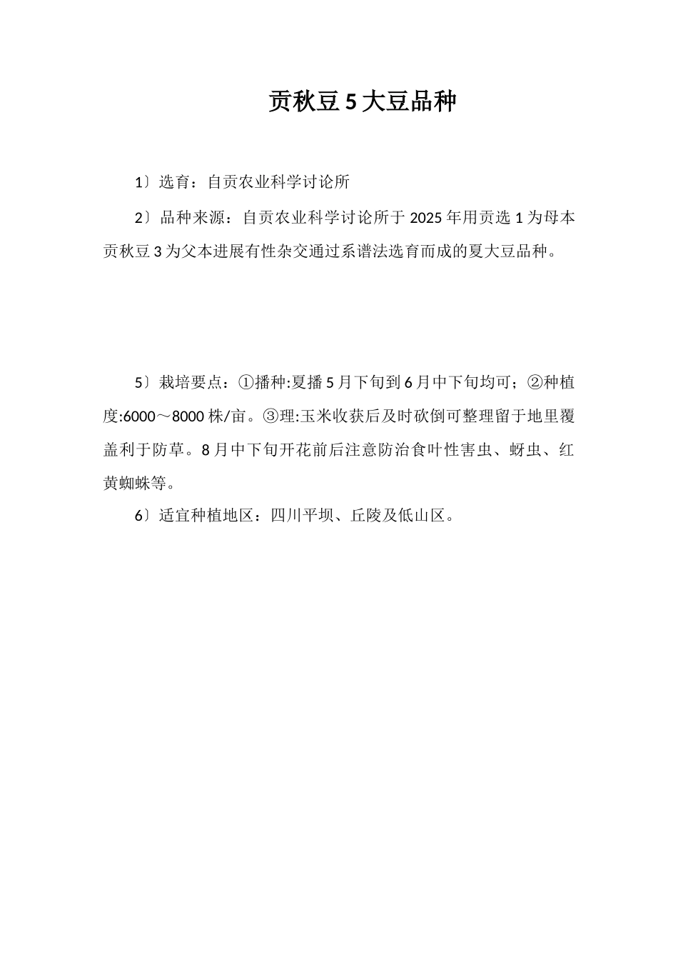 贡秋豆5号大豆品种_第1页