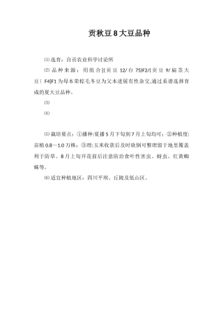 贡秋豆8号大豆品种