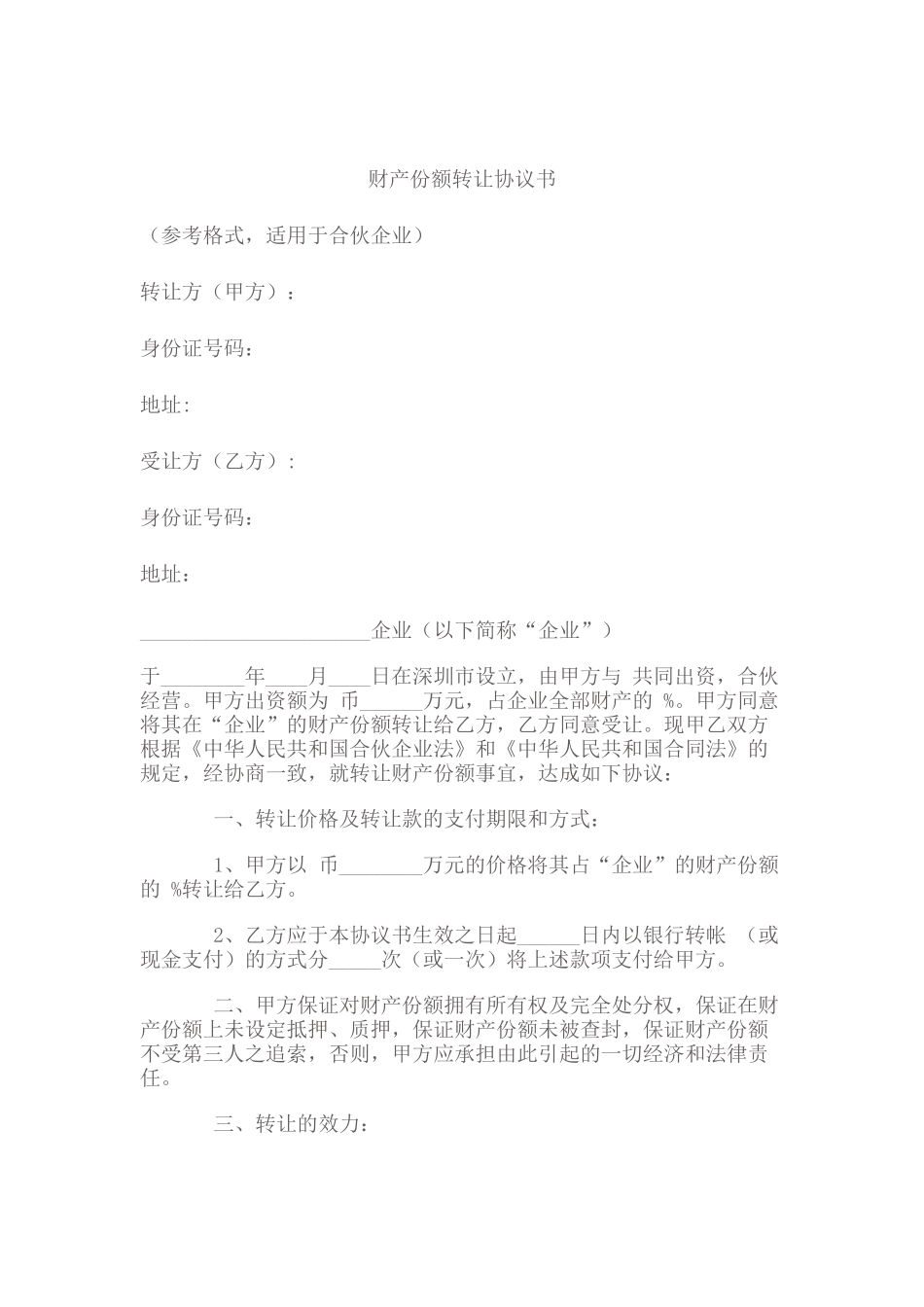 财产份额转让协议书 _第1页