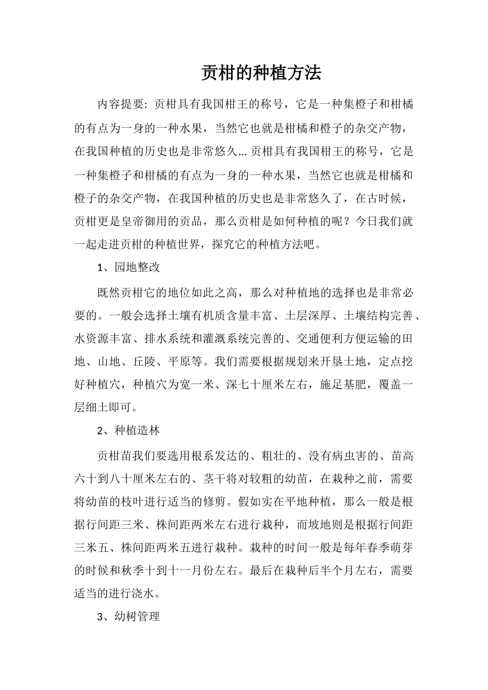 贡柑的种植方法_第1页