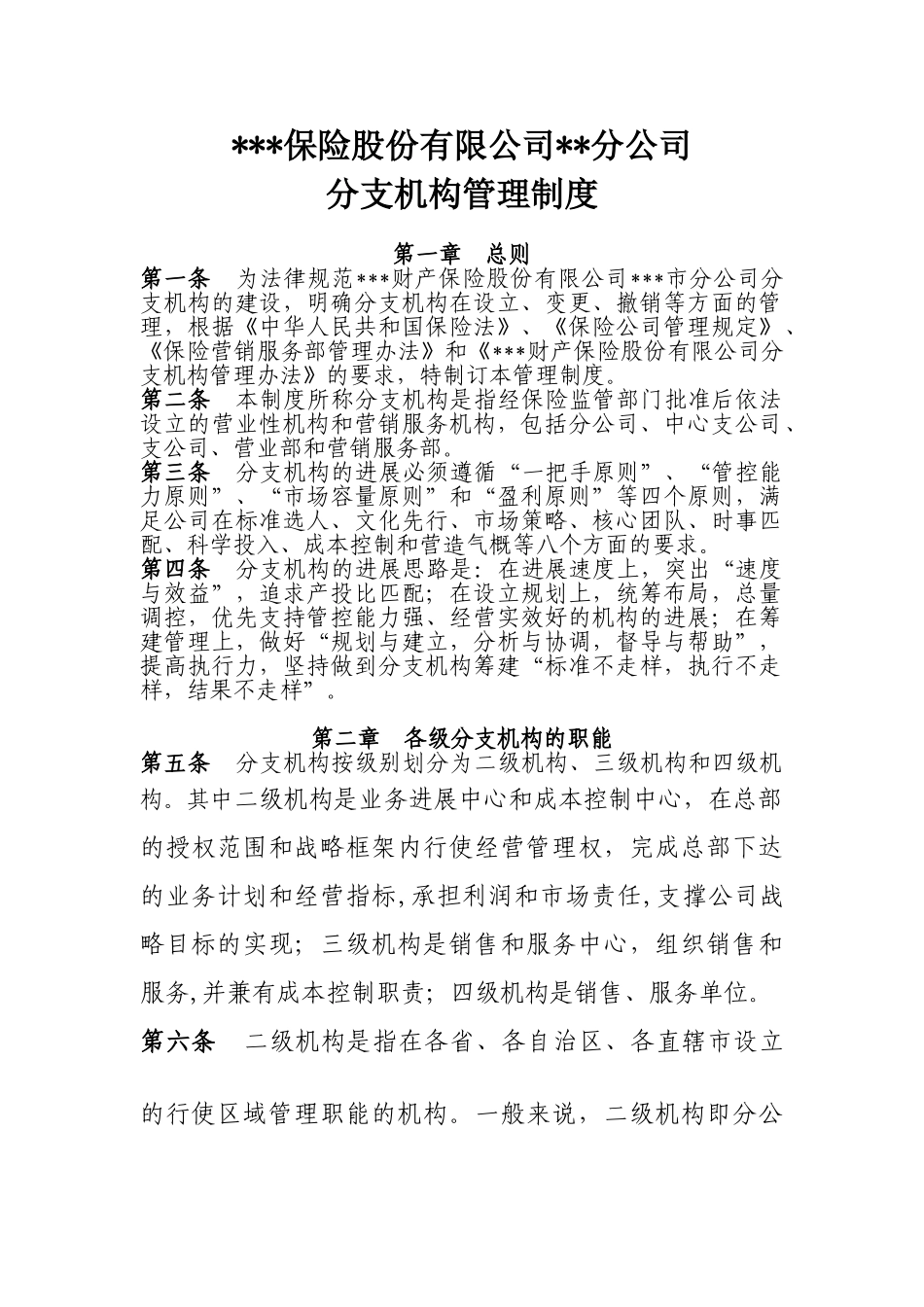 财产保险分公司分支机构管理制度 _第1页