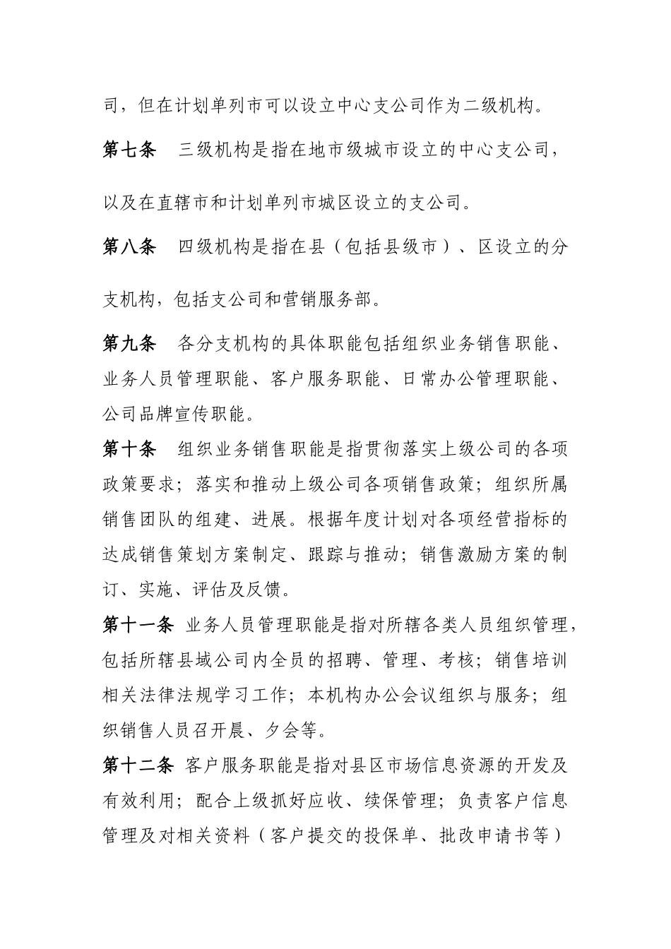 财产保险分公司分支机构管理制度 _第2页