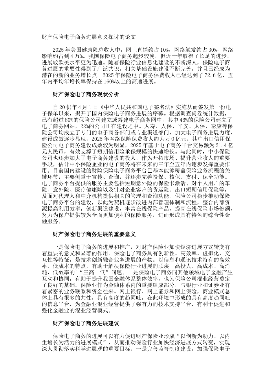 财产保险电子商务进展意义探讨的论文_第1页