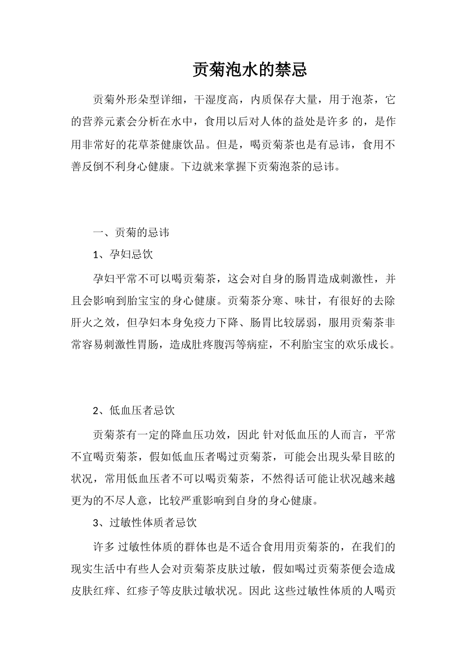 贡菊泡水的禁忌_第1页