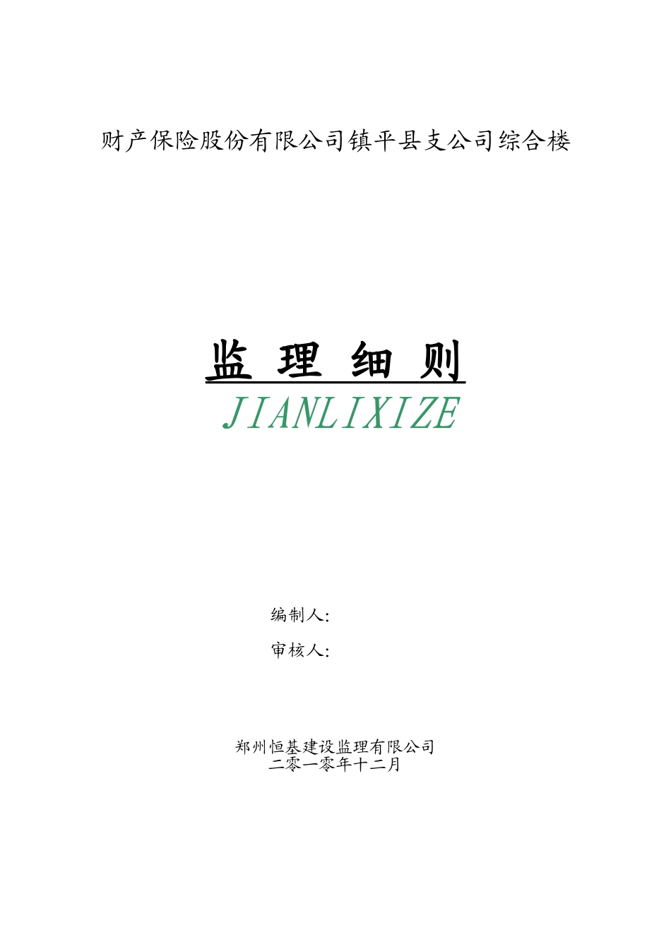 财产保险股份有限公司镇平县支公司综合楼监理细则_第1页