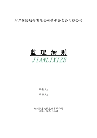 财产保险股份有限公司镇平县支公司综合楼监理细则