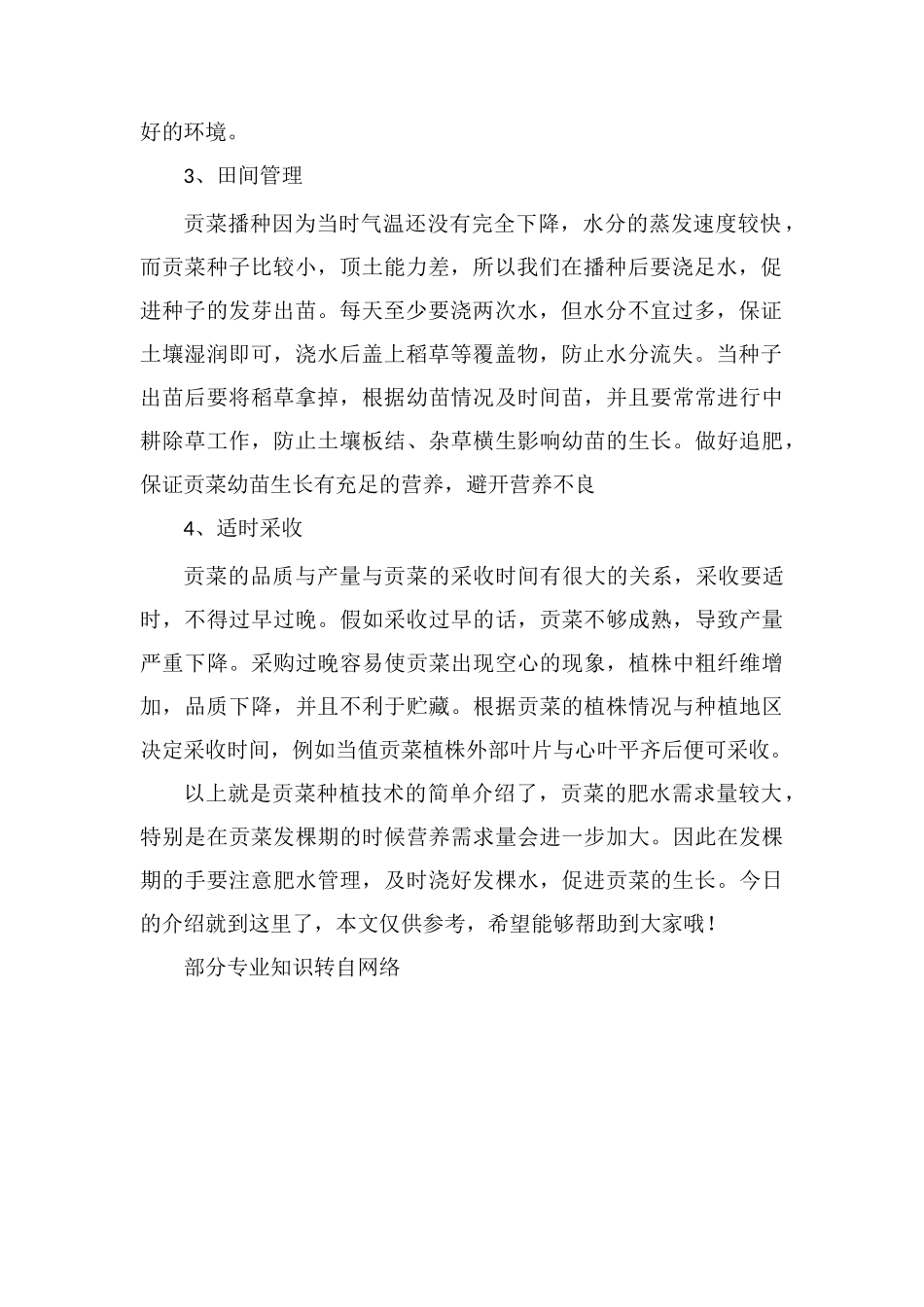 贡菜的种植技术_第2页