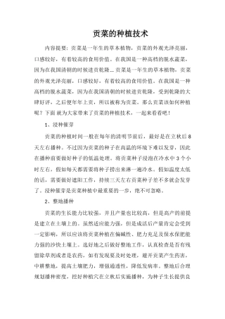 贡菜的种植技术