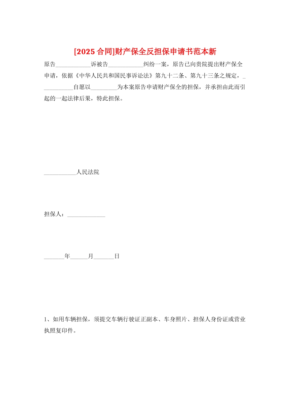 财产保全反担保申请书范本新_第1页