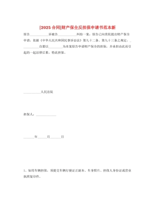 财产保全反担保申请书范本新