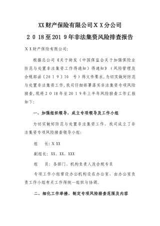 财产保险有限公司分公司非法集资风险排查报告