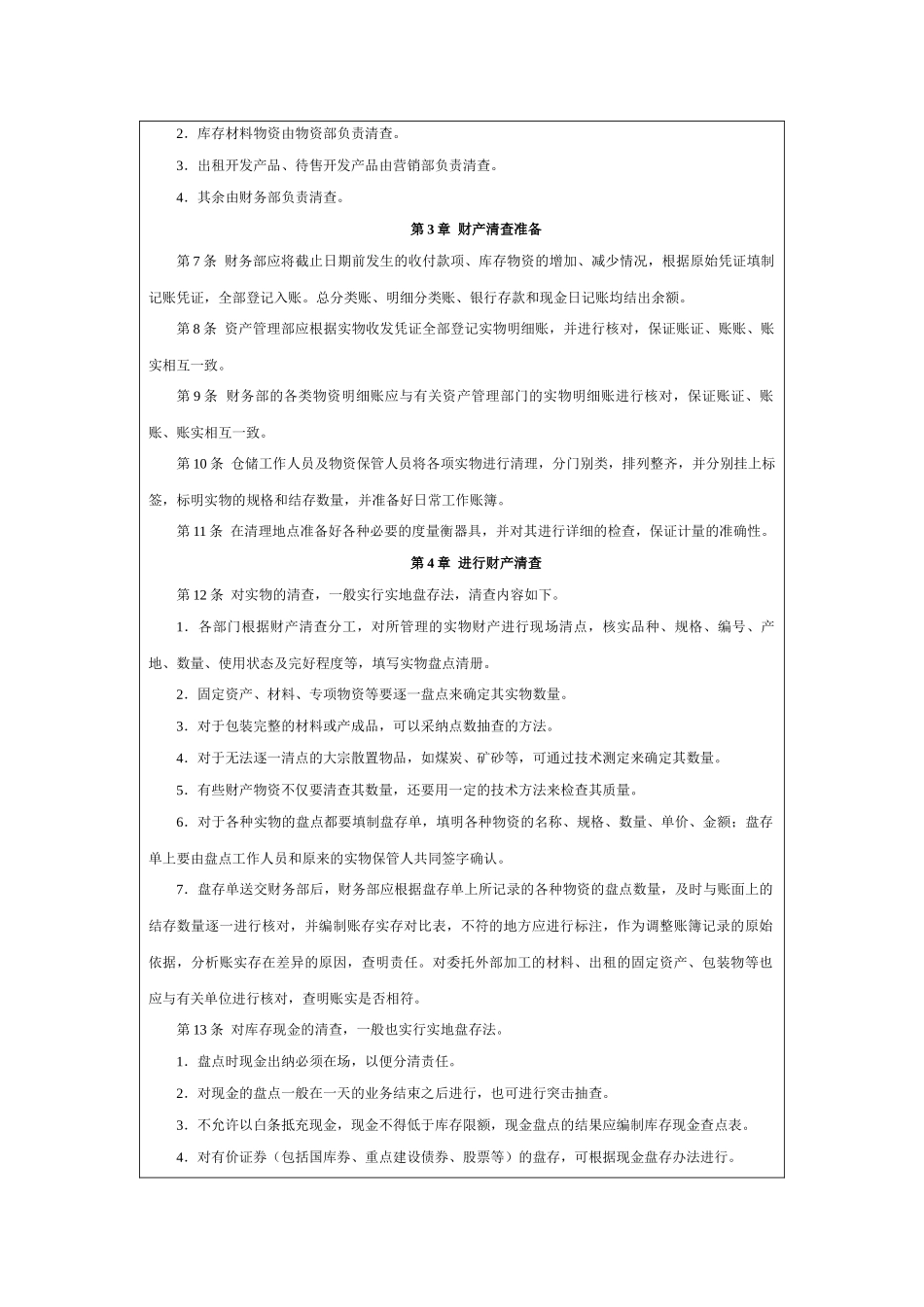 财产清查管理制度-_第2页
