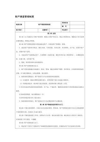 财产清查管理制度-