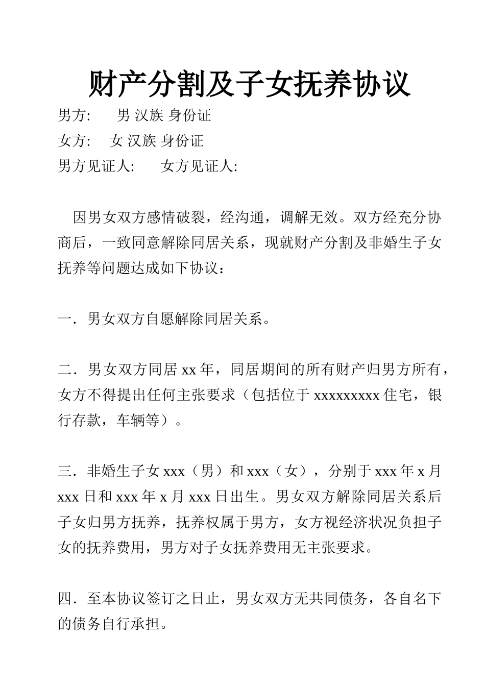 财产分割及子女抚养协议_第1页