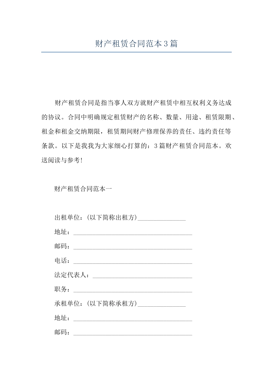 财产租赁合同范本3篇_第1页