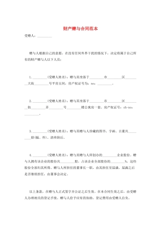 财产赠与合同范本