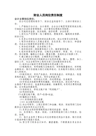 财会人员岗位责任制度 