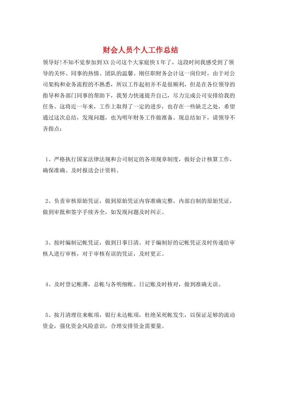 财会人员个人工作总结_第1页