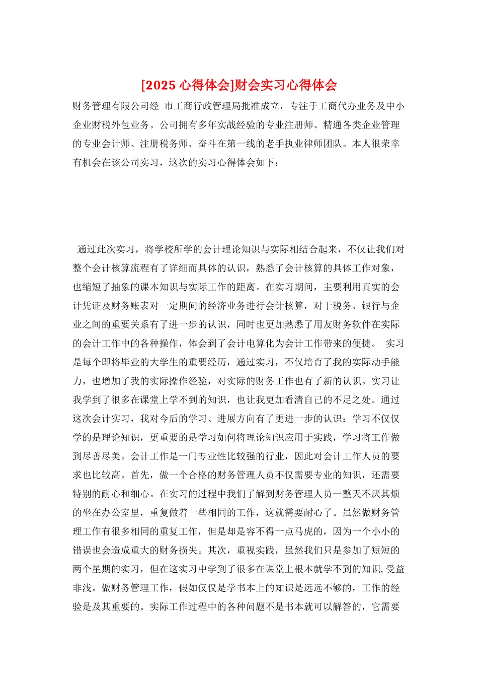 财会实习心得体会_第1页