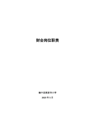 财会岗位职责制度 