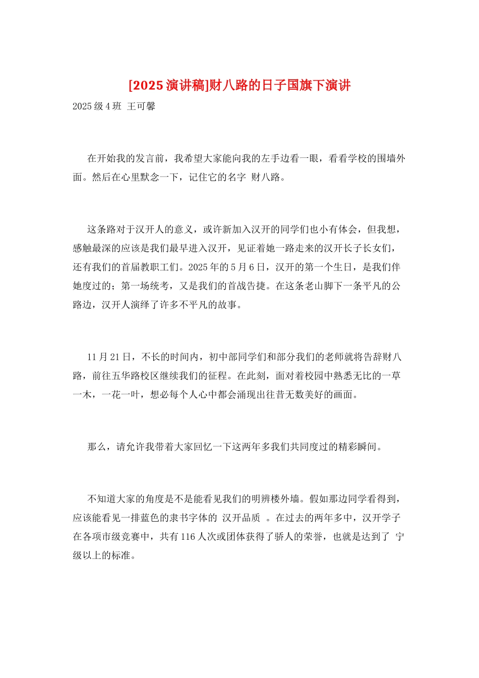 财八路的日子国旗下演讲_第1页