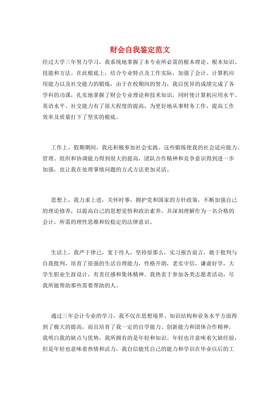 财会自我鉴定范文_第1页