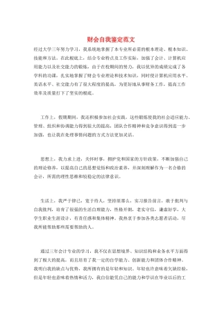 财会自我鉴定范文