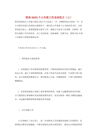 财务2025个人年度工作总结范文(三)