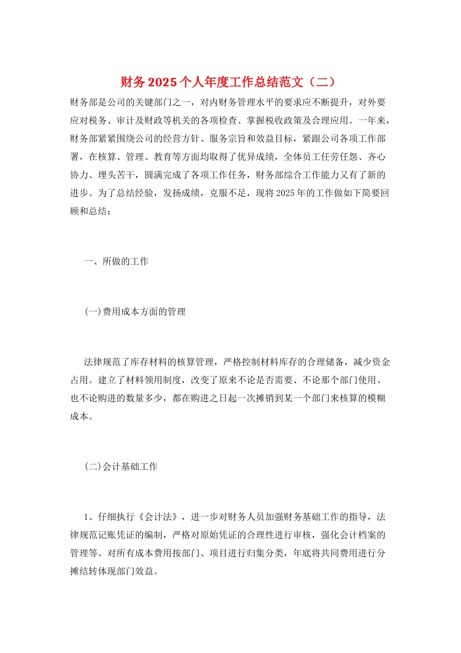 财务2025个人年度工作总结范文(二)_第1页