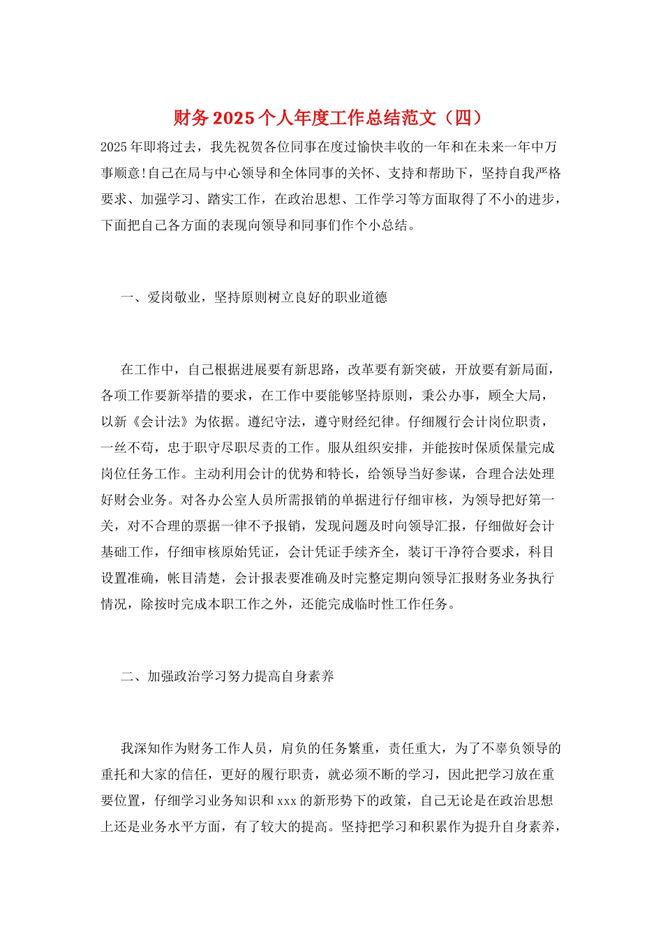 财务2025个人年度工作总结范文_第1页