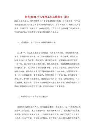 财务2025个人年度工作总结范文