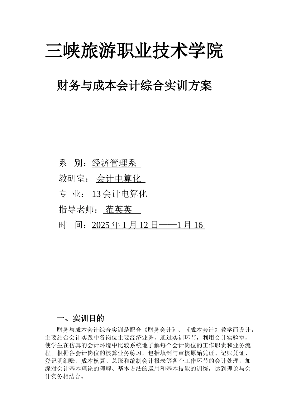 财务与成本会计实训方案_第1页