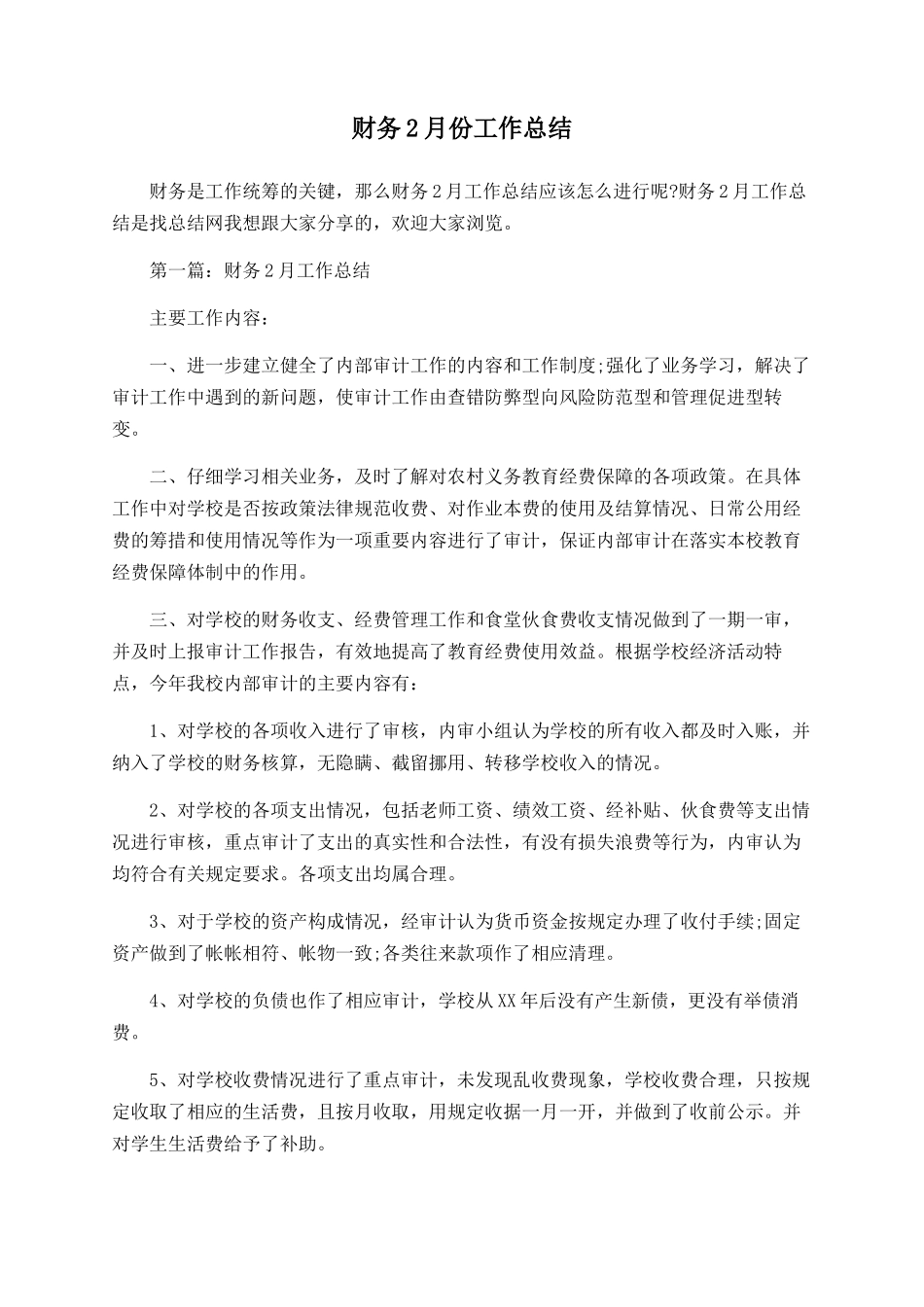 财务2月份工作总结_第1页