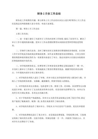 财务2月份工作总结