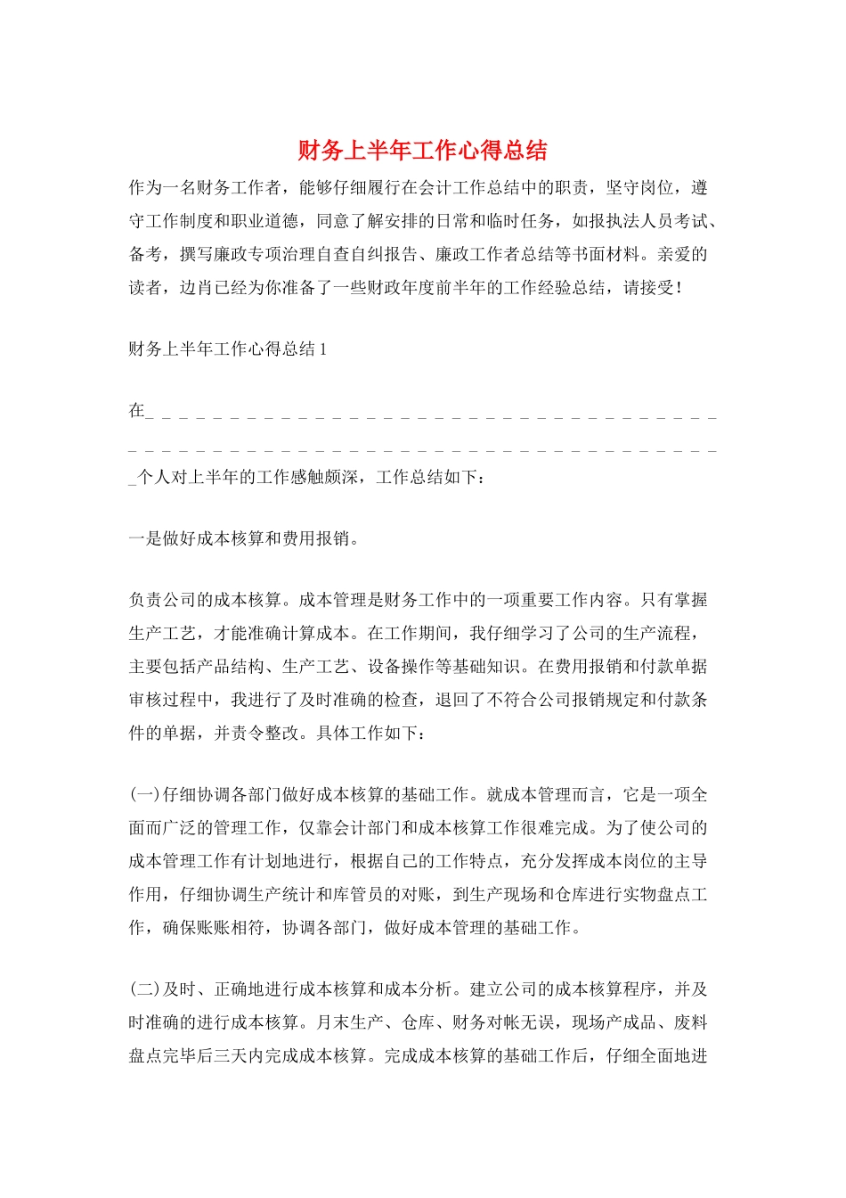 财务上半年工作心得总结_第1页