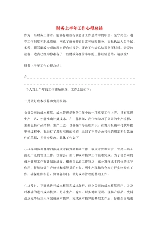 财务上半年工作心得总结