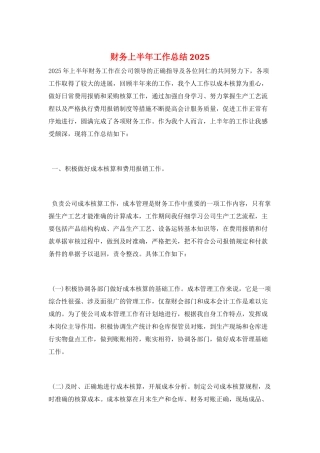 财务上半年工作总结2025