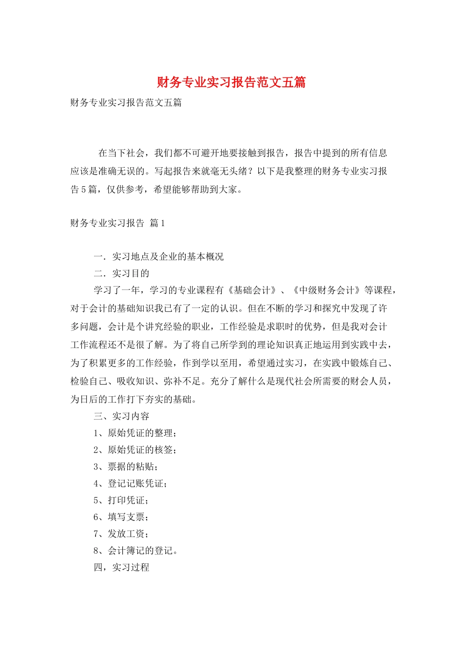 财务专业实习报告范文五篇_第1页