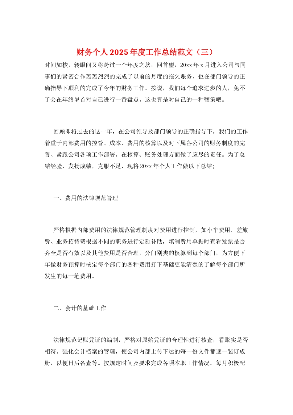 财务个人2025年度工作总结范文(三)_第1页