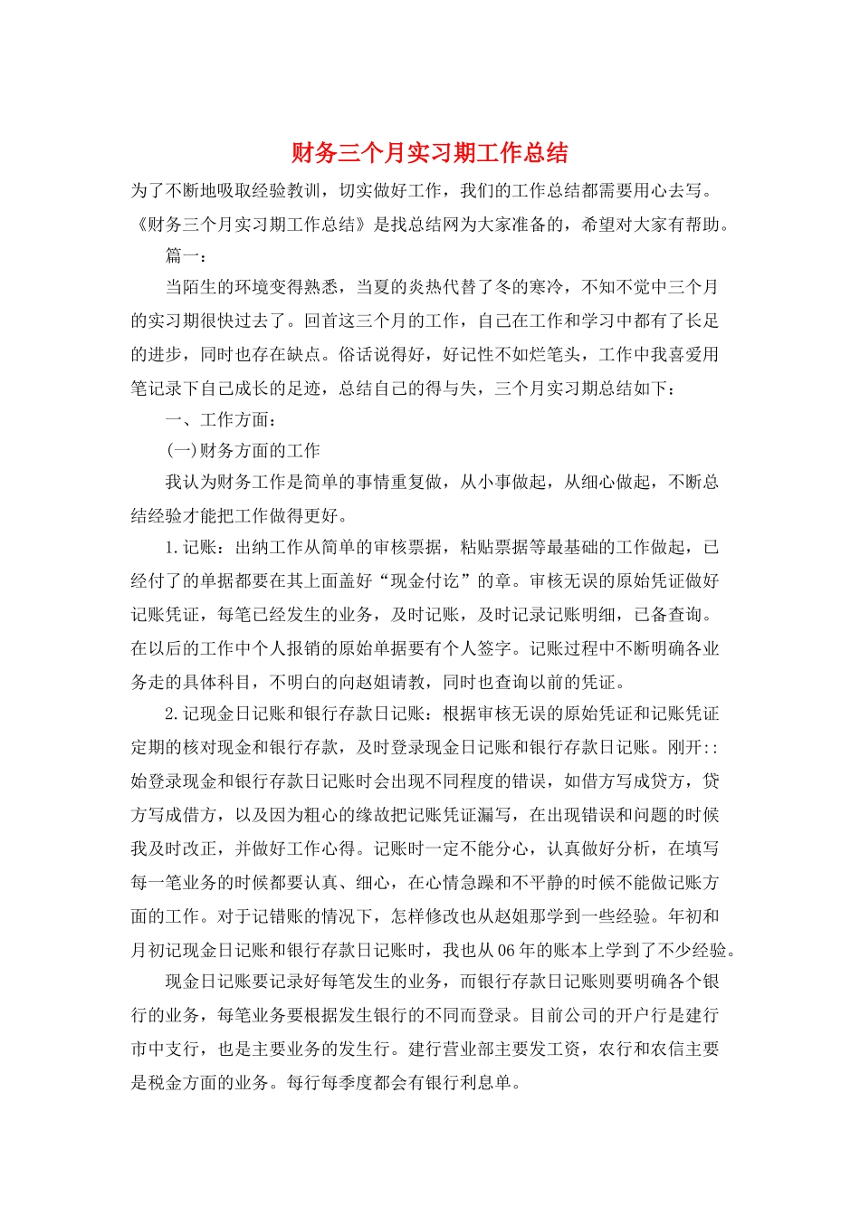 财务三个月实习期工作总结_第1页
