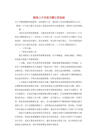 财务三个月实习期工作总结