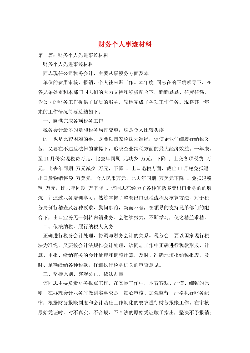 财务个人事迹材料_第1页