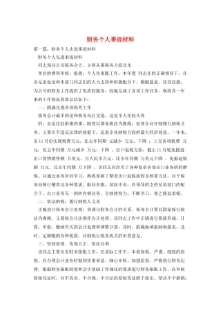 财务个人事迹材料