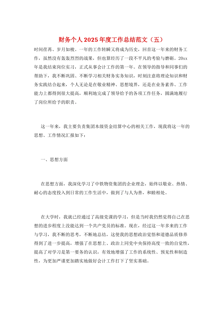 财务个人2025年度工作总结范文_第1页