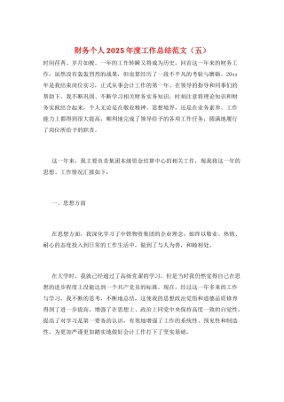 财务个人2025年度工作总结范文