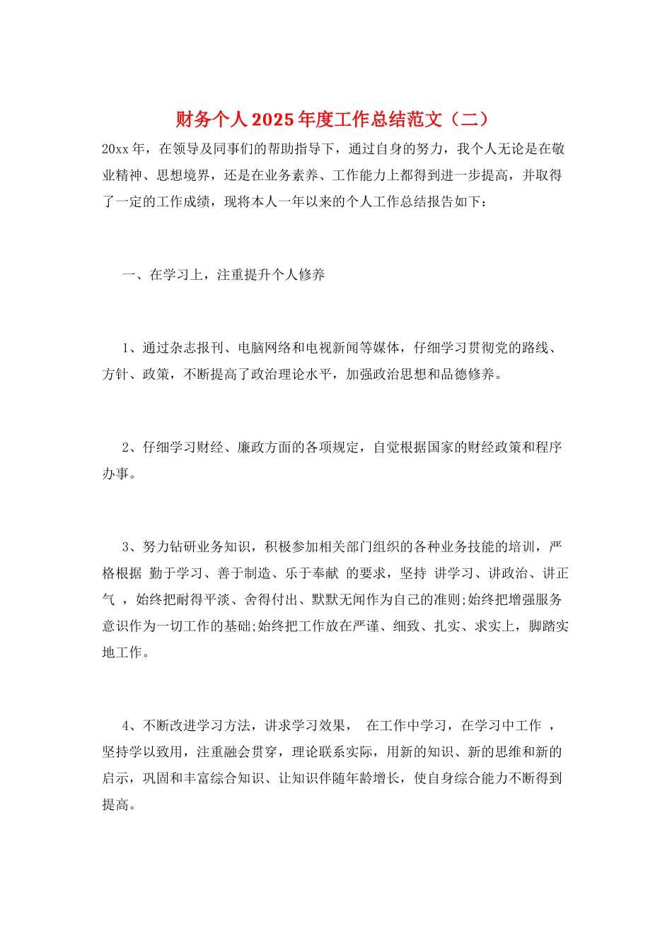 财务个人2025年度工作总结范文(二)_第1页