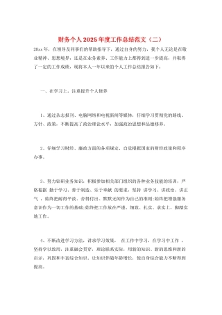 财务个人2025年度工作总结范文(二)